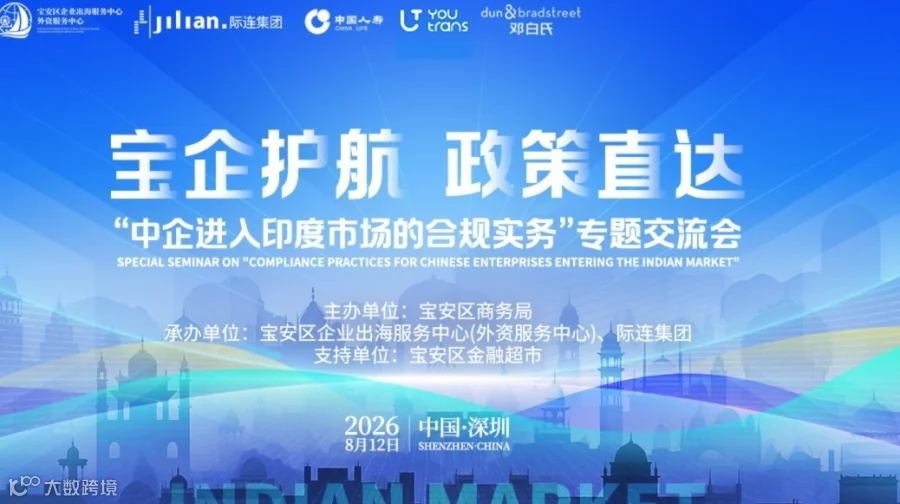“宝企护航·政策直达”系列活动之 ——“中企进入印度市场的合规实务”专题交流会