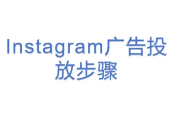 Instagram广告投放步骤