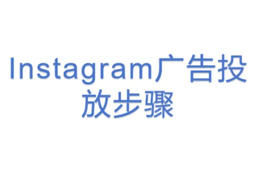 Instagram广告投放步骤