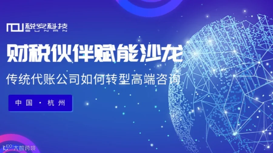 财税伙伴赋能沙龙：传统代账公司如何转型高端咨询