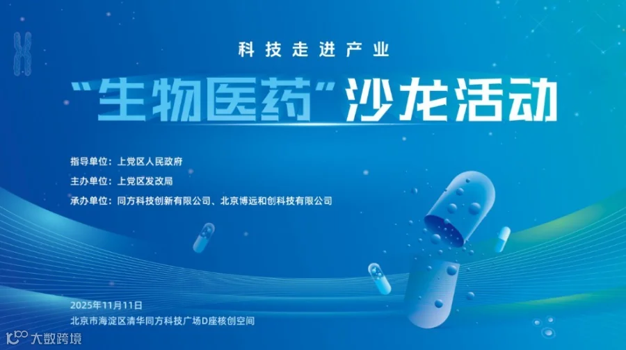 科技走进产业——“生物医药”沙龙活动