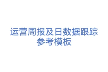 运营周报及日数据跟踪参考模板