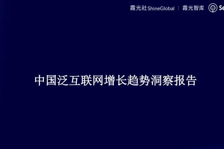 中国泛互联网应用增长趋势洞察
