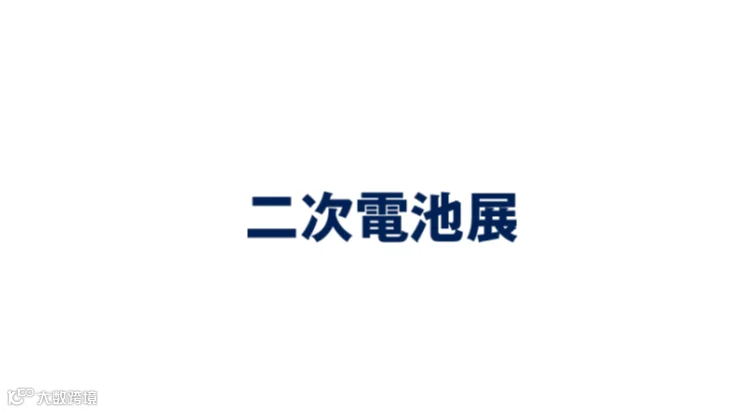2026年日本大阪二次电池储能展览会