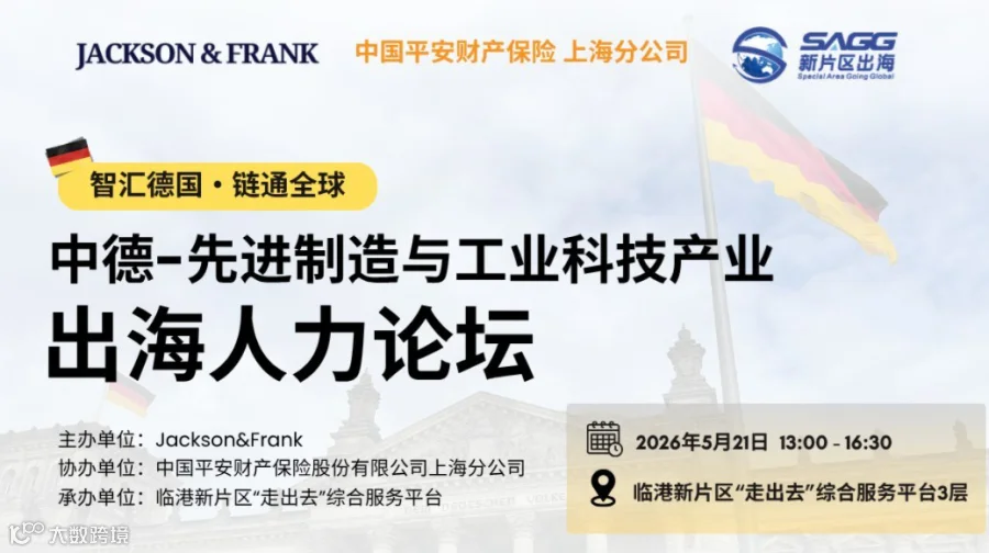 智汇德国・链通全球 —— 中德-先进制造与工业科技产业出海人力论坛