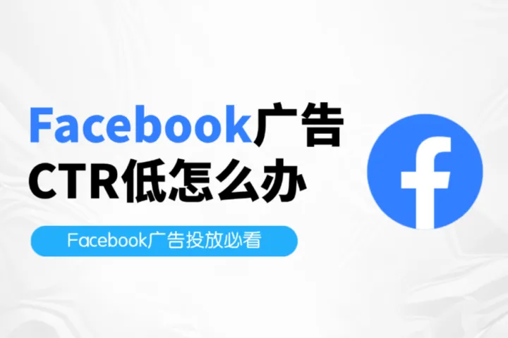 Facebook广告投放必看：Facebook广告CTR低怎么办？