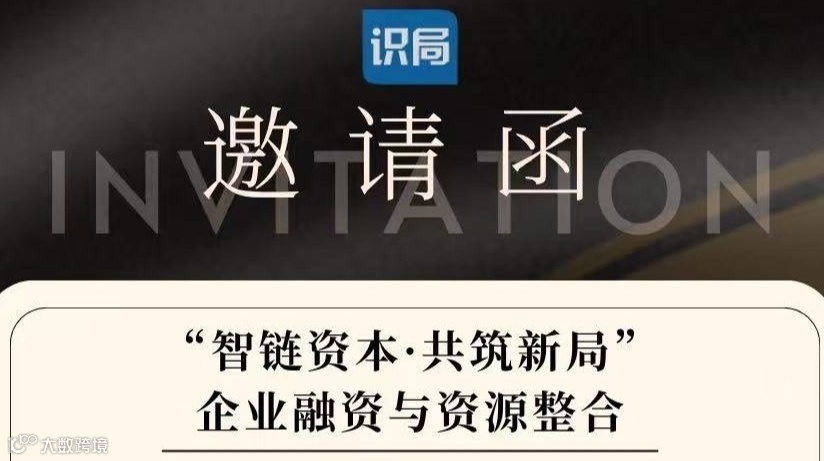 “智链资本，共筑新局”企业融资与资源整合