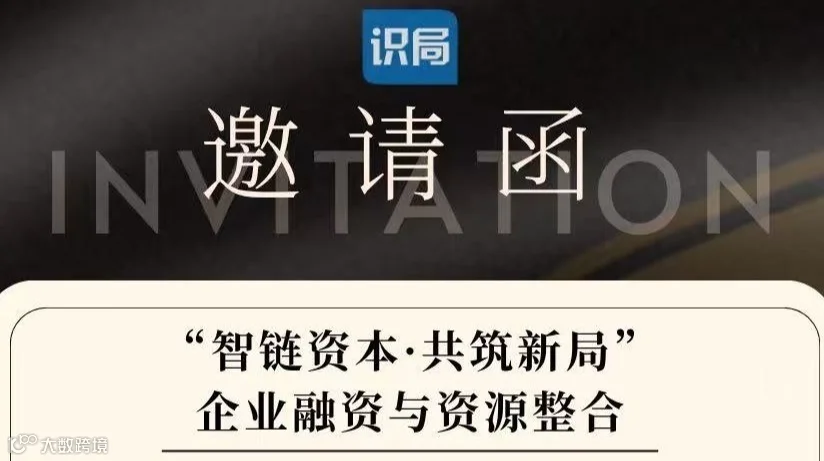 “智链资本，共筑新局”企业融资与资源整合
