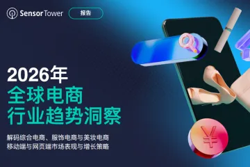 2026年全球电商行业趋势洞察报告