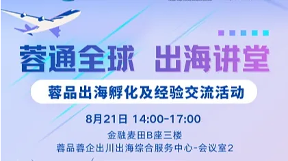 “蓉通全球 出海讲堂” 蓉品出海孵化及经验交流活动