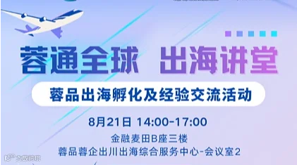 “蓉通全球 出海讲堂” 蓉品出海孵化及经验交流活动