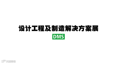 2027年日本东京设计工程与制造解决方案展览会 DMS