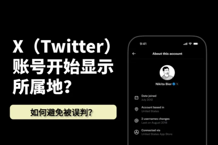 X（Twitter）账号开始显示“所属地”：对跨区用户意味着什么？如何避免被误判？