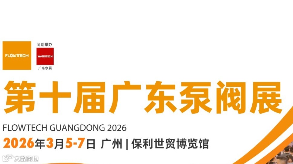 2026广东国际泵管阀展