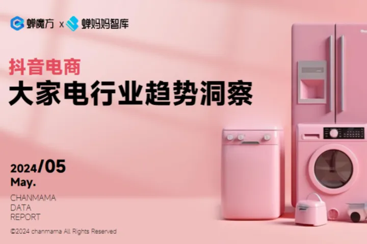 蝉妈妈2024抖音电商大家电行业趋势洞察<em>空调</em><em>冰箱</em>报告28页