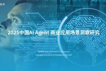 亿欧智库：2025中国AIAgent商业应用场景洞察研究报告