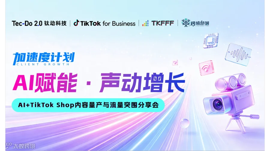 Al+TikTok Shop内容量产与流量突围分享会——选品、广告策略、爆款内容、TikTok高阶