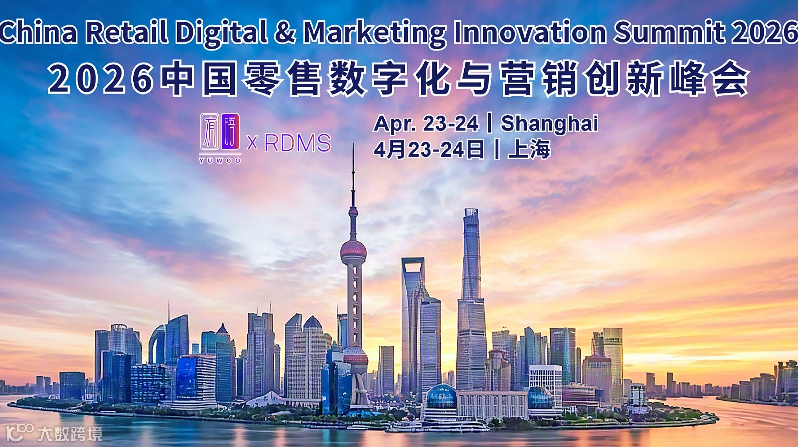 重磅来袭｜RDMS 2026中国零售数字化与营销创新峰会