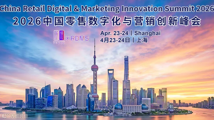 重磅来袭｜RDMS 2026中国零售数字化与营销创新峰会