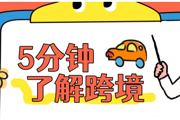 中俄电商合作升级：Ozon平台8万中国卖家占俄跨境交易80%