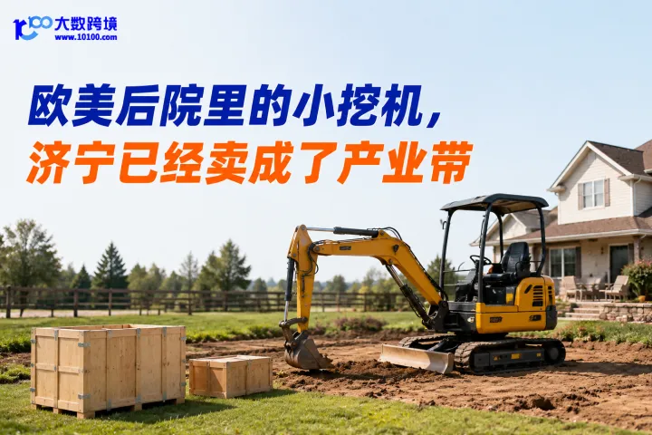欧美后院里的小挖机，济宁已经卖成了产业带
