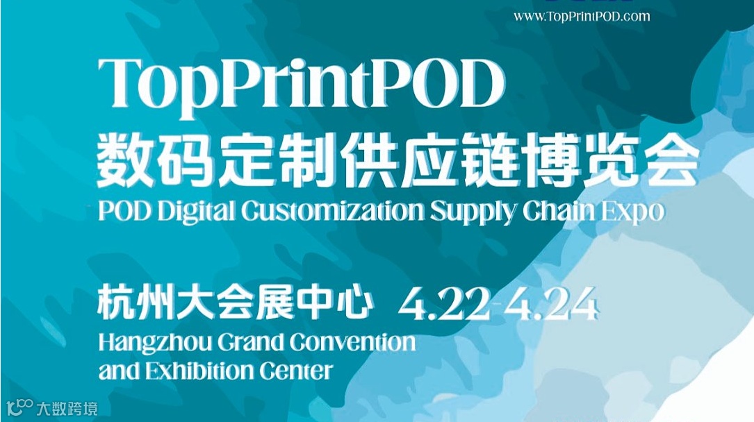 第二届 TOPPRINT POD数码定制供应链博览会
