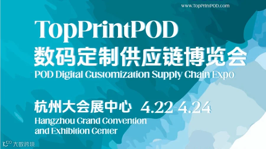 第二届 TOPPRINT POD数码定制供应链博览会