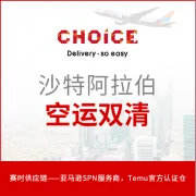 【赛时】中东沙特空运 & 海运双清跨境物流服务
