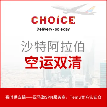 【赛时】中东沙特空运 & 海运双清跨境物流服务