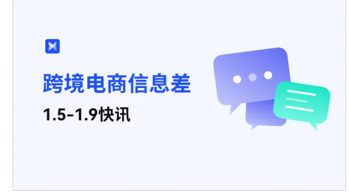 跨境电商每周信息差—1.5-1.9