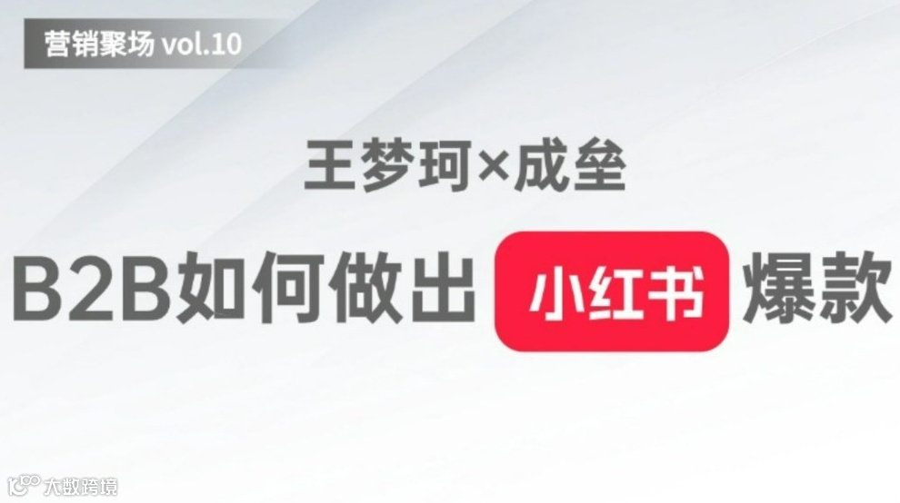 「营销聚场」B2B企业如何做出小红书爆款？