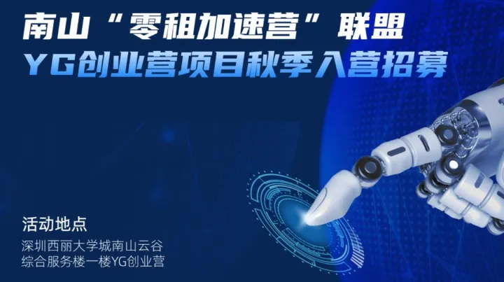 YG 创业营 2025 秋季招募开启：不收租金，只<em>收</em>梦想