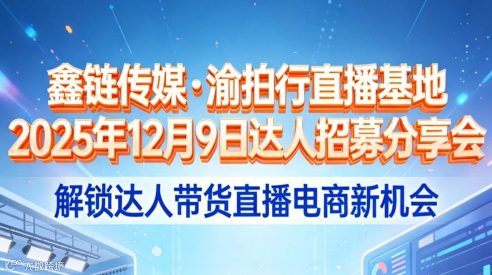 鑫链传媒·渝拍行直播基地 2025年12月9日人才招募会邀请