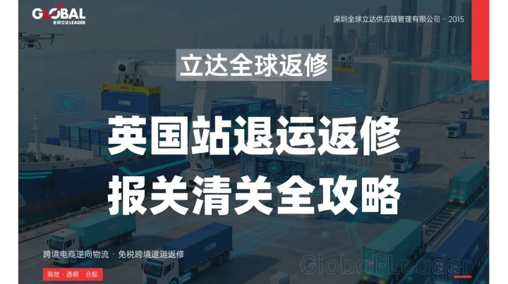英国站FBA退货退运返修全流程攻略——高货值笔记本电脑如何合规回国免税返修