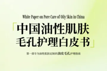 用户说BUV2025中国油性肌肤毛孔护理白皮书121页