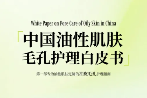 用户说BUV2025中国油性肌肤毛孔护理白皮书121页