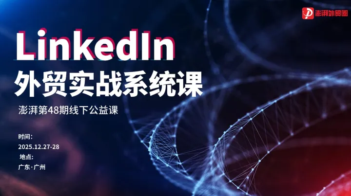 澎湃外貿(mào)圈公益課【第48期】<em>LinkedIn</em>外貿(mào)實(shí)戰(zhàn)系統(tǒng)課（廣州站）