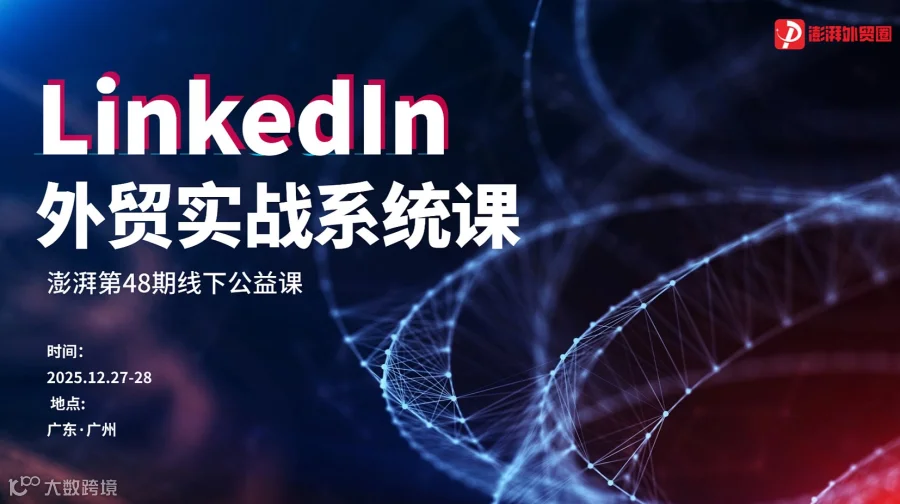 澎湃外贸圈公益课【第48期】LinkedIn外贸实战系统课（广州站）