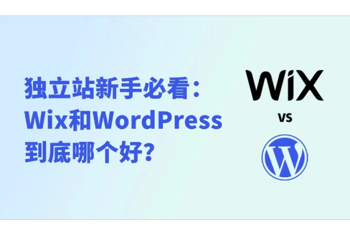 独立站新手必看：2025年了，Wix和WordPress到底哪个好？