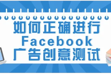 如何正确进行Facebook广告创意测试