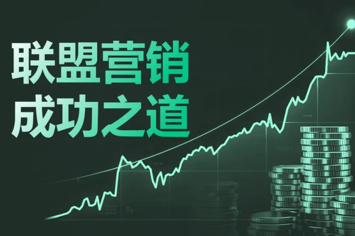 如何为联盟网站找到合适的关键词