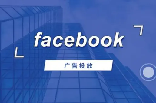 2026年Facebook广告账户选型全攻略