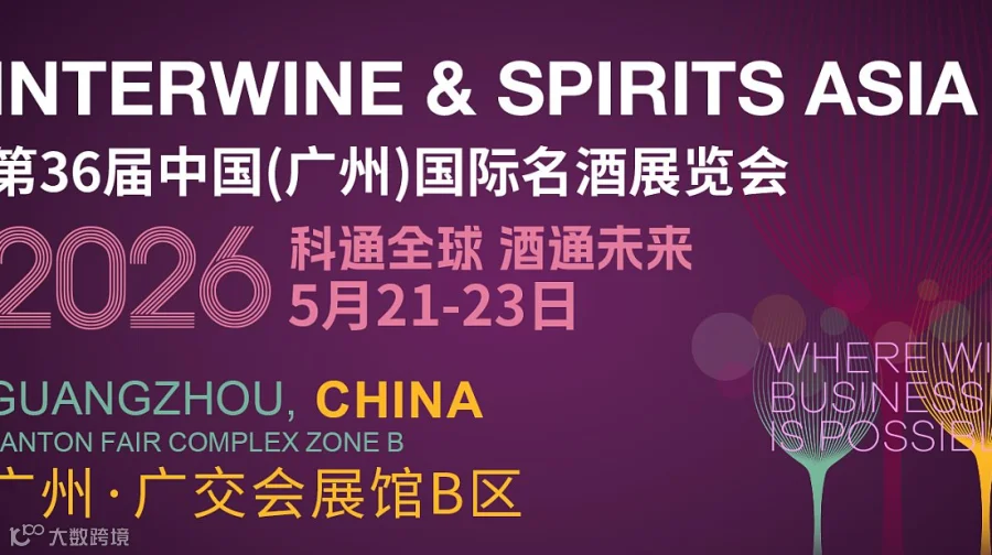第36届中国（广州）国际名酒展