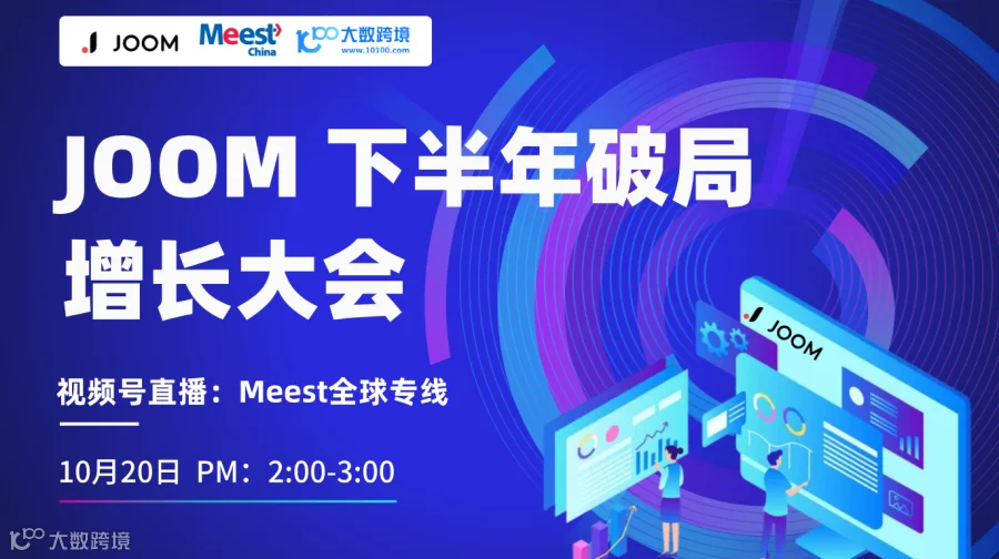 2026 JOOM 中国招商启动，0元开店，卖向欧洲！