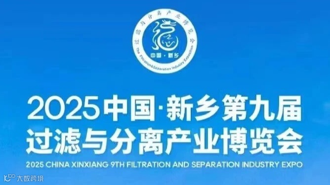 中国·新乡第九届过滤与分离产业博览会