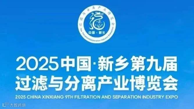 中国·新乡第九届过滤与分离产业博览会