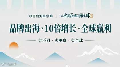 品牌出海 10倍增长 第三期