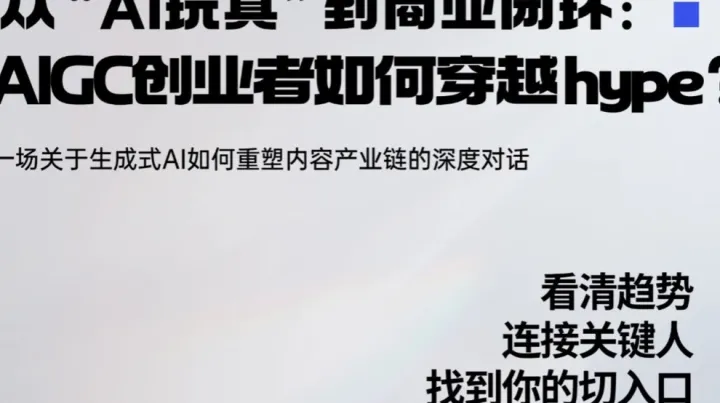 科创街区｜从“AI玩具”到商业闭环：AIGC创业者如何穿越<em>hype</em>？