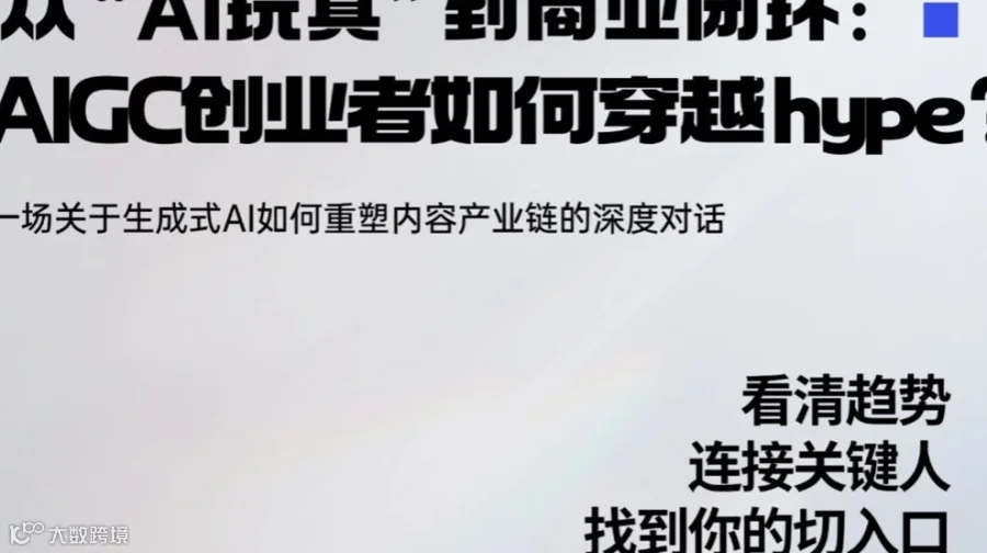 科创街区｜从“AI玩具”到商业闭环：AIGC创业者如何穿越hype？