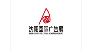 2027年沈阳国际广告展-辽宁广告展 Shenyang Advertising Exhibition